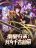 อ่านการ์ตูน Emperor Qin Returns in the Modern City